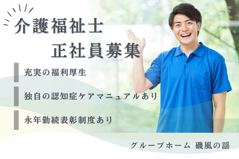 社会福祉法人秀峰会 グループホーム磯風の謡の求人・転職情報