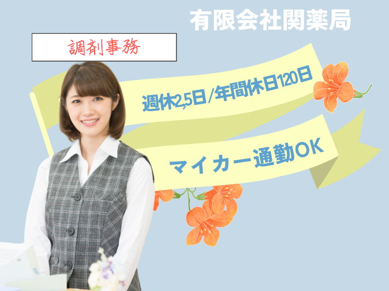 有限会社関薬局の求人・転職情報