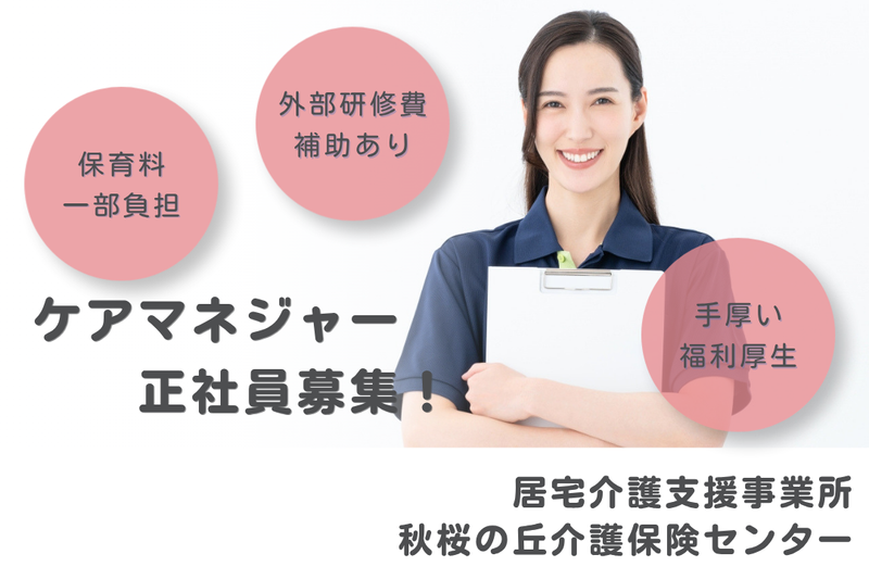 社会福祉法人秀峰会 秋桜の丘介護保険センターの求人・転職情報