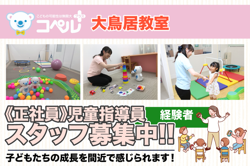 コペルプラス　大鳥居教室の求人・転職情報