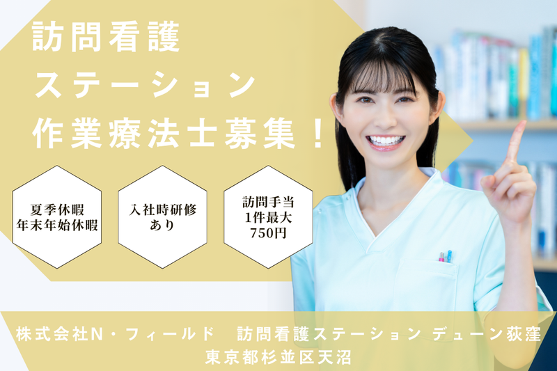 株式会社N・フィールド 訪問看護ステーション デューン荻窪の求人・転職情報