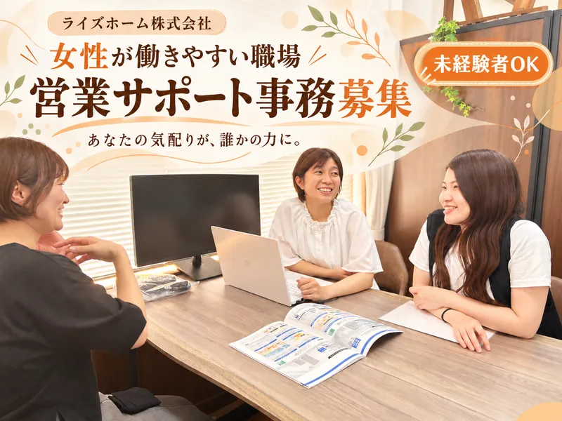 ライズホーム株式会社のアルバイト・バイト求人情報