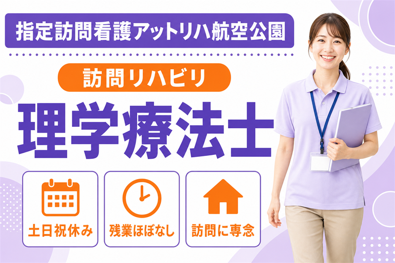株式会社AT 指定訪問看護アットリハ航空公園の求人・転職情報