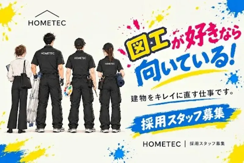 有限会社ＨＯＭＥＴＥＣの求人・転職情報