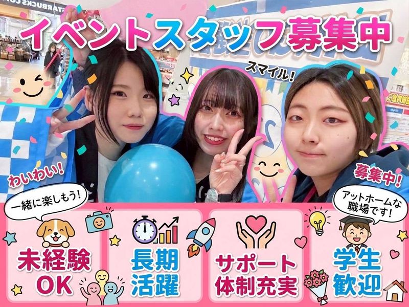 4月15日  16日 イベントスタッフ募集 ⭐️子供も嬉しい””イベントPRスタッフ””⭐️✓【特別4GPMDL枠✨】⭕⭕⭕