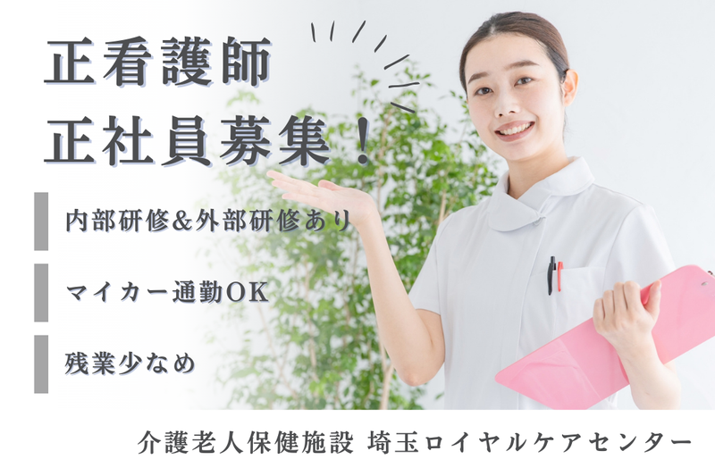 医療法人財団明理会 介護老人保健施設埼玉ロイヤルケアセンターの求人・転職情報