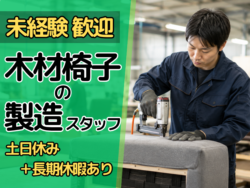 株式会社小林椅子製作所の求人・転職情報