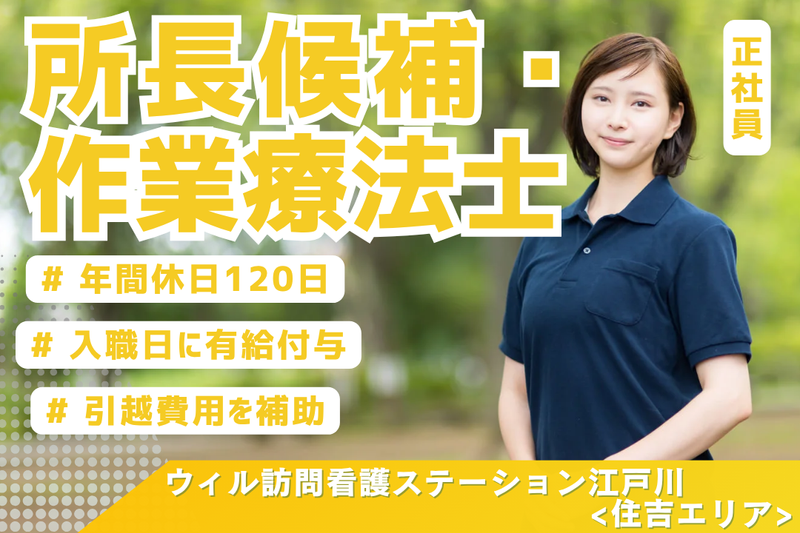 WyL株式会社 ウィル訪問看護ステーション江戸川<住吉エリア>の求人・転職情報