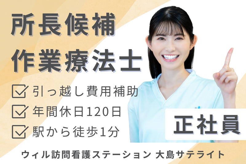 WyL株式会社 ウィル訪問看護ステーション大島サテライトの求人・転職情報