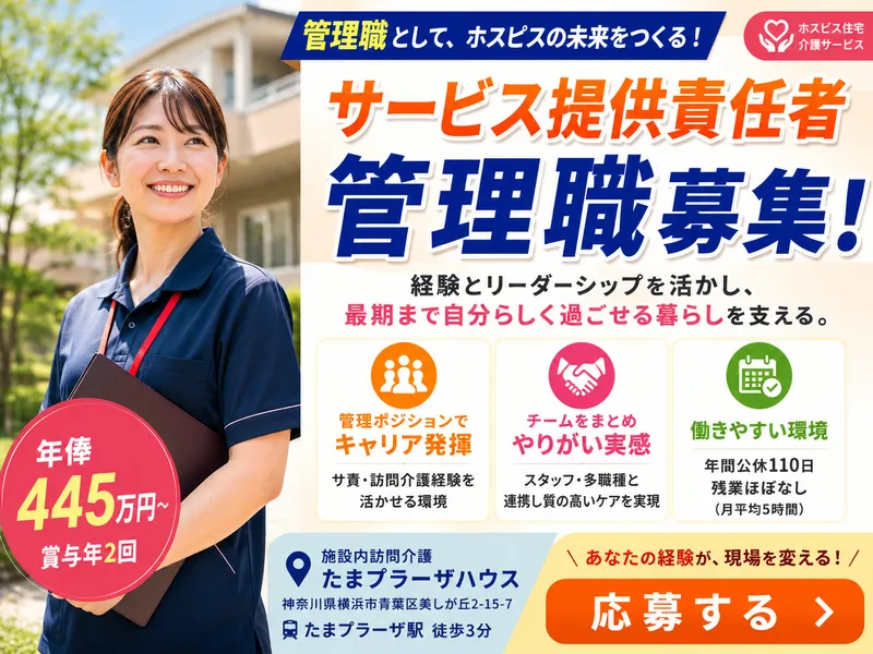 ファミリー・ホスピス株式会社ファミリー・ホスピスたまプラーザハウスの求人・転職情報