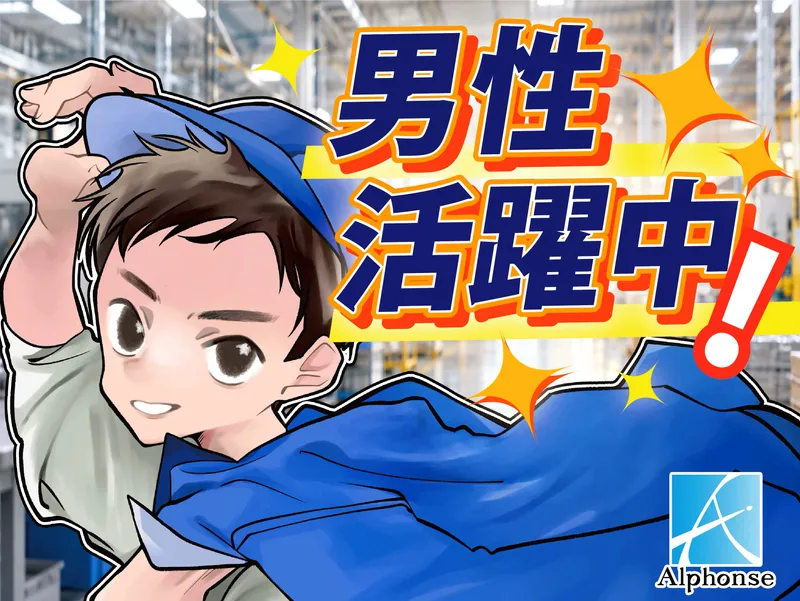 株式会社アルフォンスのアルバイト・バイト求人情報