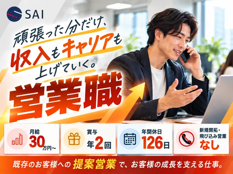 株式会社SAIの求人・転職情報