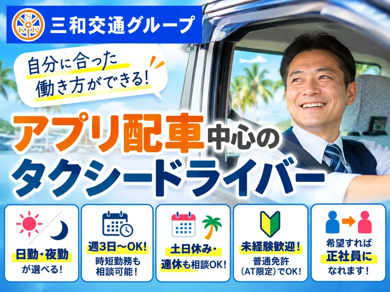 三和交通株式会社の求人・転職情報