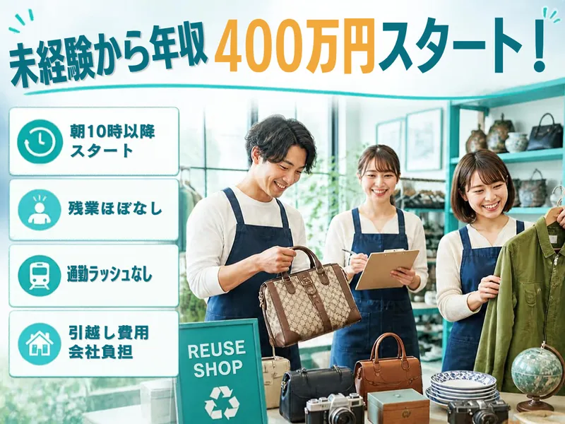 株式会社買取王国の求人・転職情報