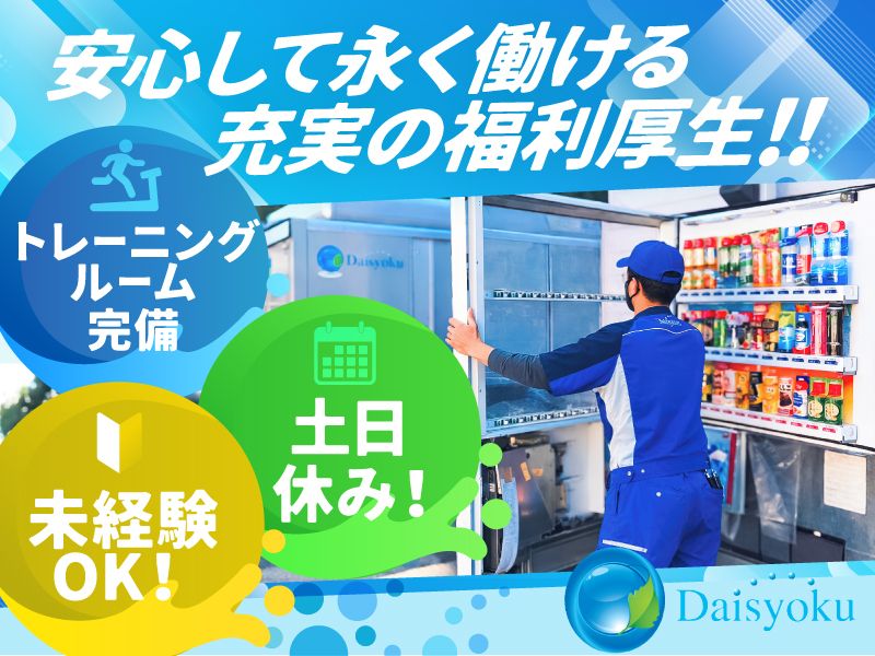 株式会社ダイショクの求人・転職情報