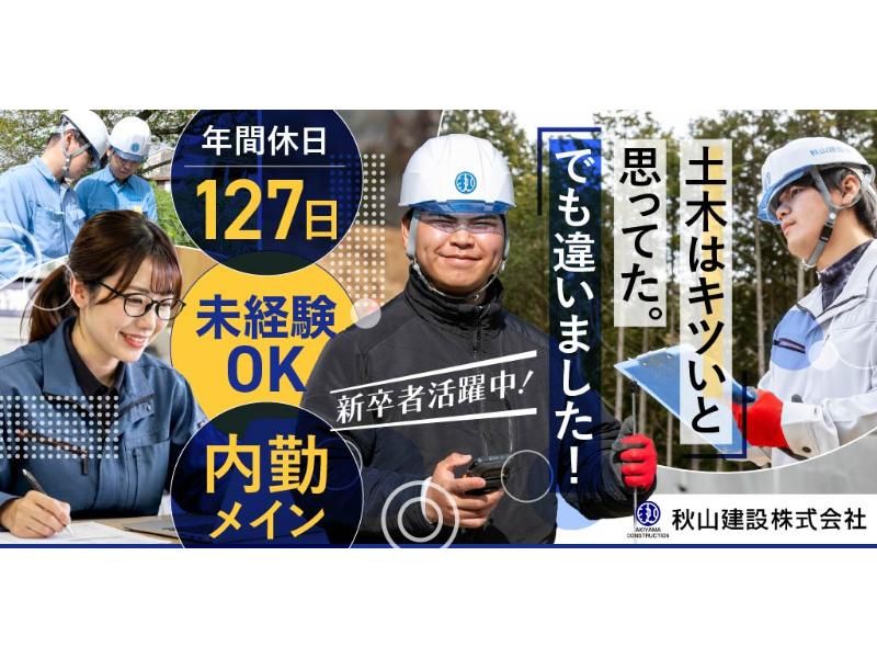 秋山建設 株式会社の求人・転職情報