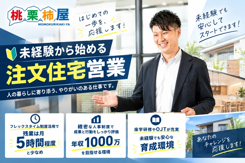 株式会社桃栗柿屋の求人・転職情報