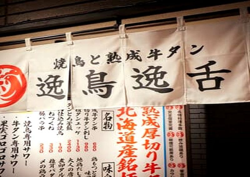 焼き鳥と熟成牛タン 逸鳥逸舌 新潟駅前店の求人・転職情報