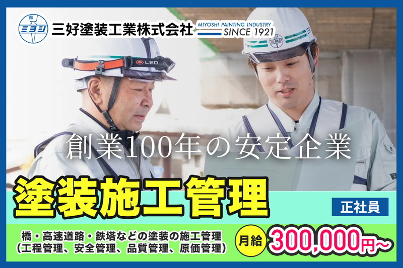 三好塗装工業株式会社の求人・転職情報