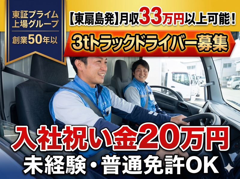 株式会社東日本トランスポートの求人・転職情報