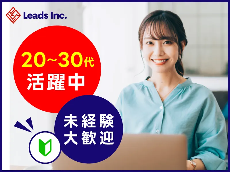 株式会社Leadsの求人・転職情報
