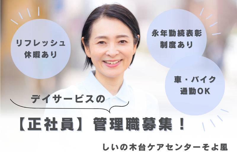 株式会社SOYOKAZE しいの木台ケアセンターそよ風の求人・転職情報