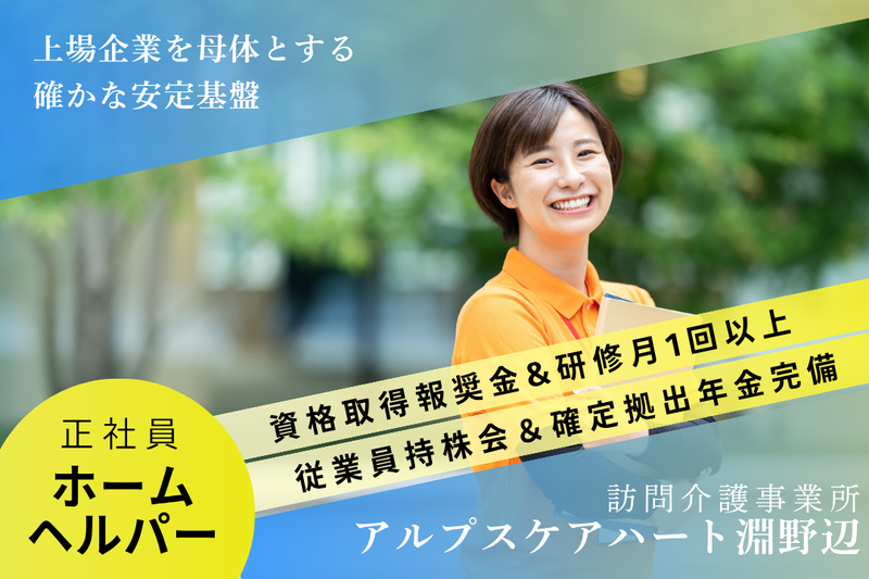 株式会社アルプスケアハート　アルプスケアハート淵野辺の求人・転職情報