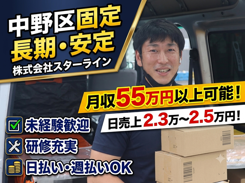株式会社スターラインの求人・転職情報
