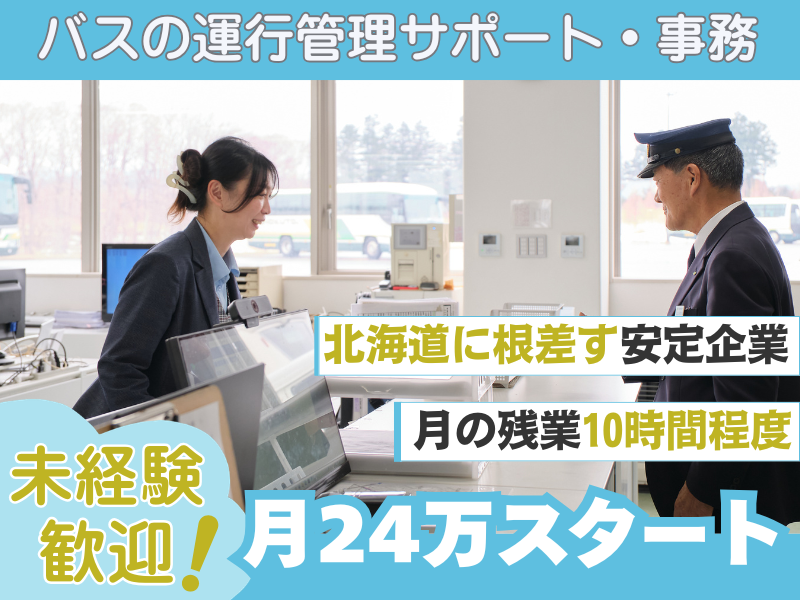 北都交通株式会社の求人・転職情報