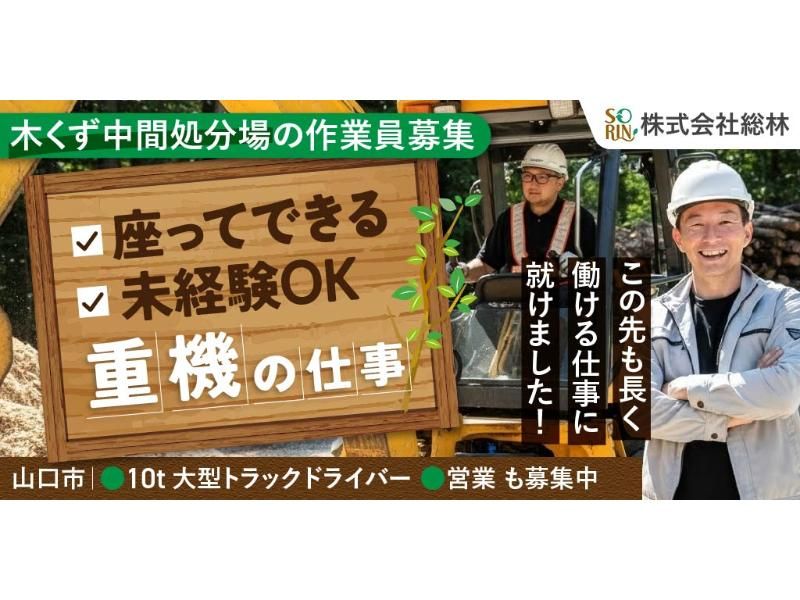株式会社 総林の求人・転職情報