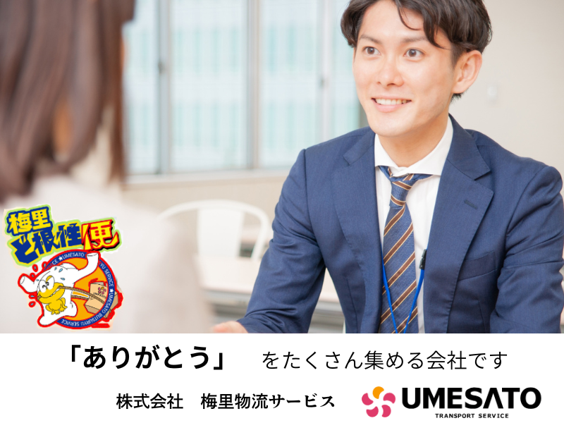 株式会社梅里物流サービスの求人・転職情報
