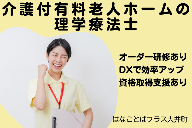プラウドライフ株式会社 はなことばプラス大井町の求人・転職情報