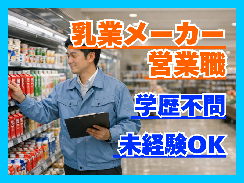 中央製乳株式会社の求人・転職情報