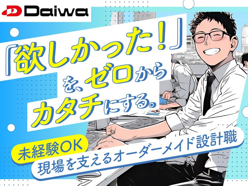 株式会社ダイワの求人・転職情報