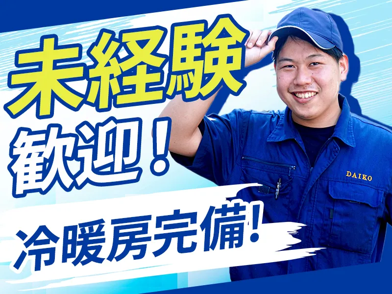 株式会社ダイコー製作所の求人・転職情報