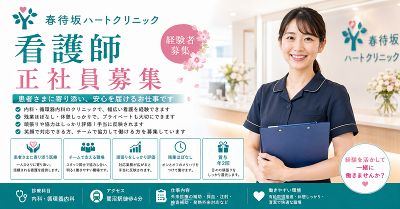 春待坂ハートクリニックの求人・転職情報