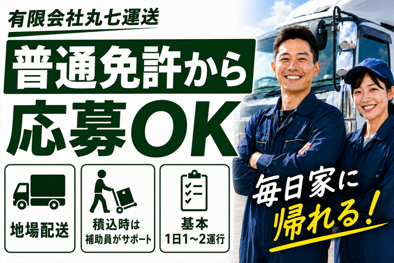 有限会社丸七運送の求人・転職情報