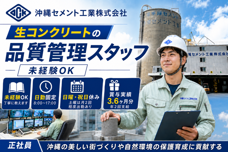 沖縄セメント工業株式会社の求人・転職情報