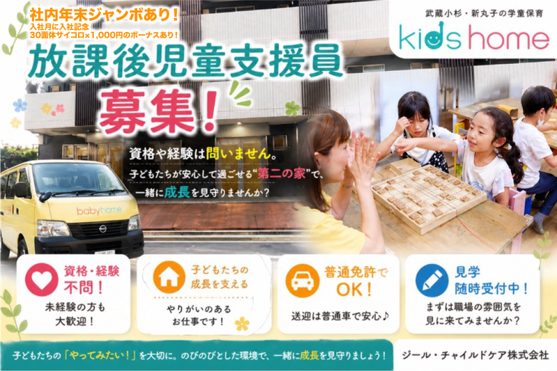 kids homeの求人・転職情報