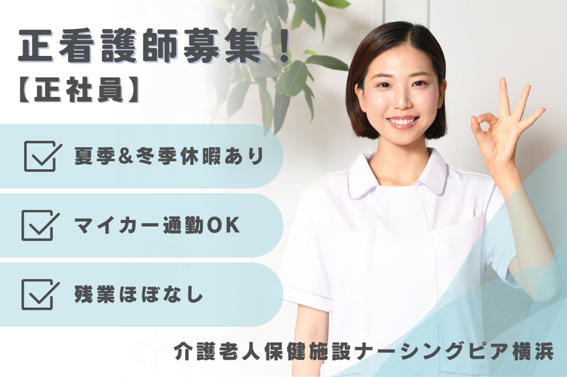 医療法人俊榮会 介護老人保健施設ナーシングピア横浜の求人・転職情報