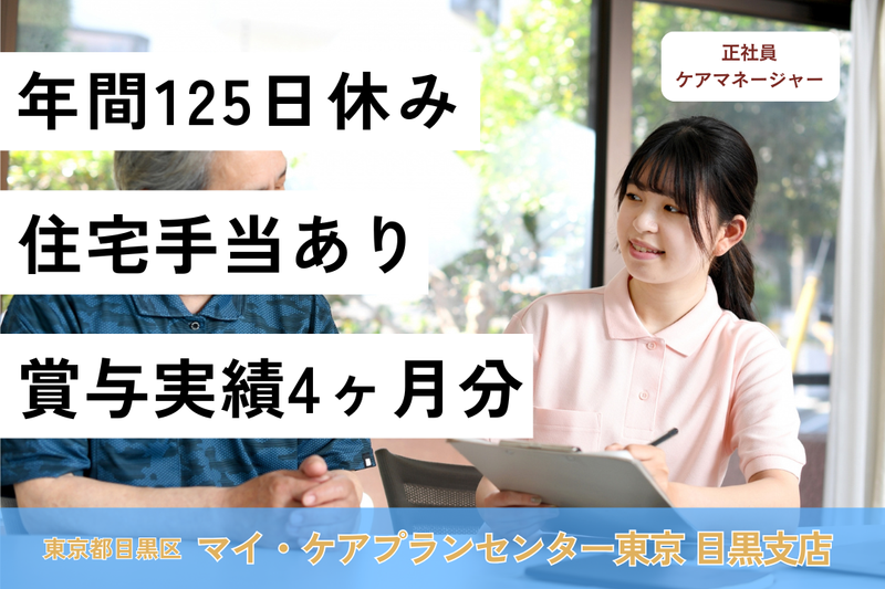 株式会社日本在宅ケア教育研究所 マイ・ケアプランセンター東京目黒支店の求人・転職情報
