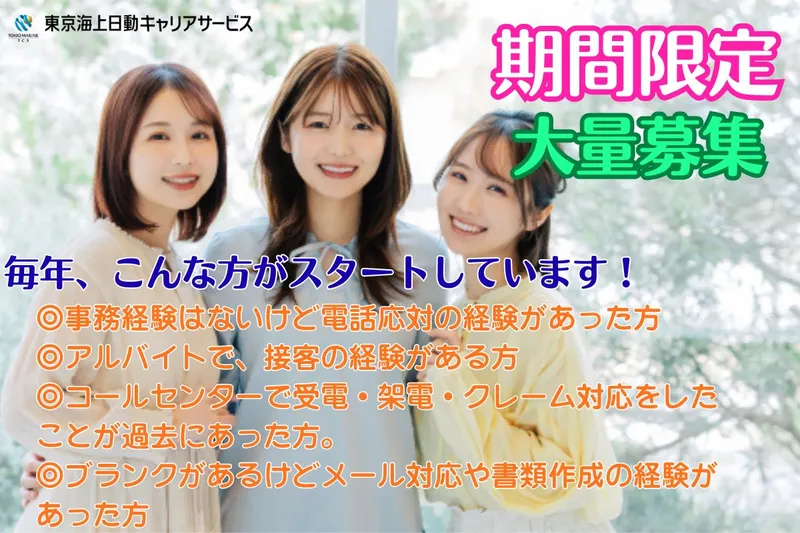 東京海上日動キャリアサービスのアルバイト・バイト求人情報