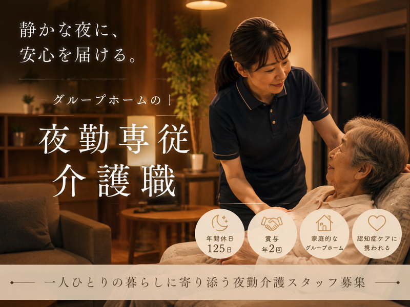 社会福祉法人 久寿福祉会の求人・転職情報