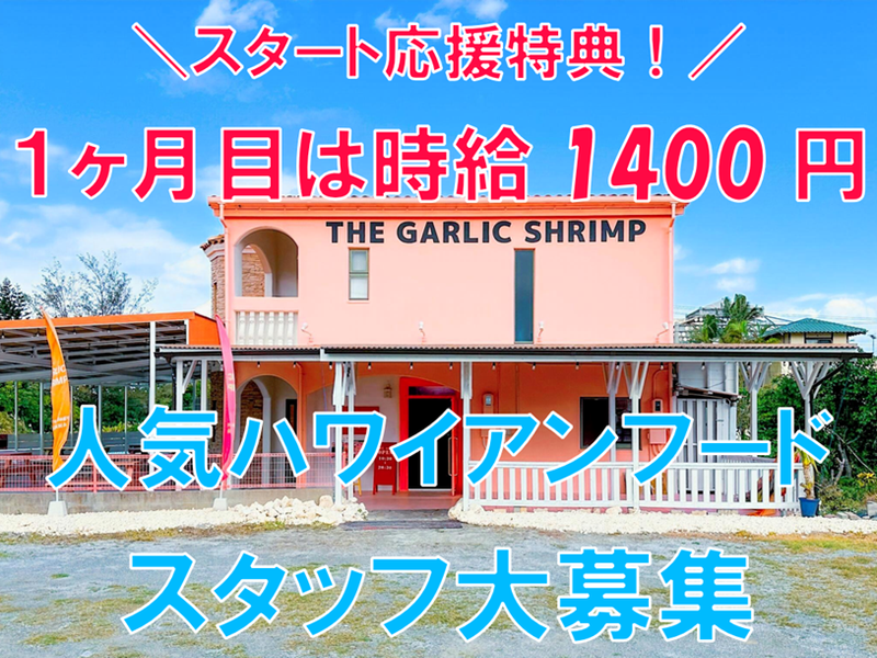 THE GARLIC SHRIMPのアルバイト・バイト求人情報-01