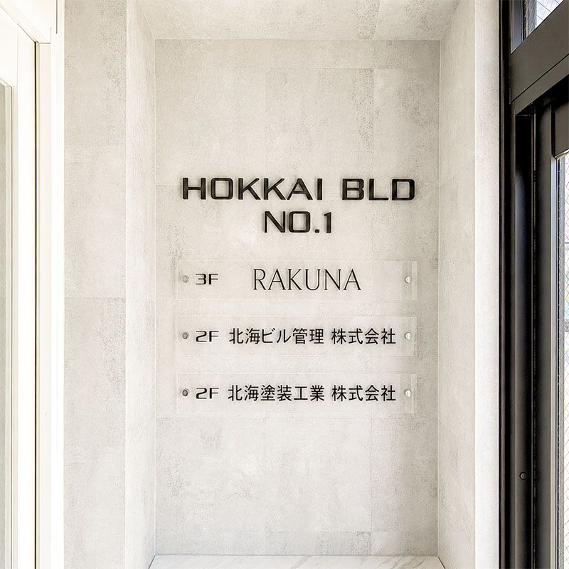北海塗装工業株式会社の求人・転職情報