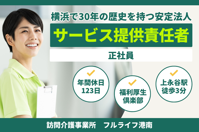 株式会社フルライフ フルライフ港南の求人・転職情報