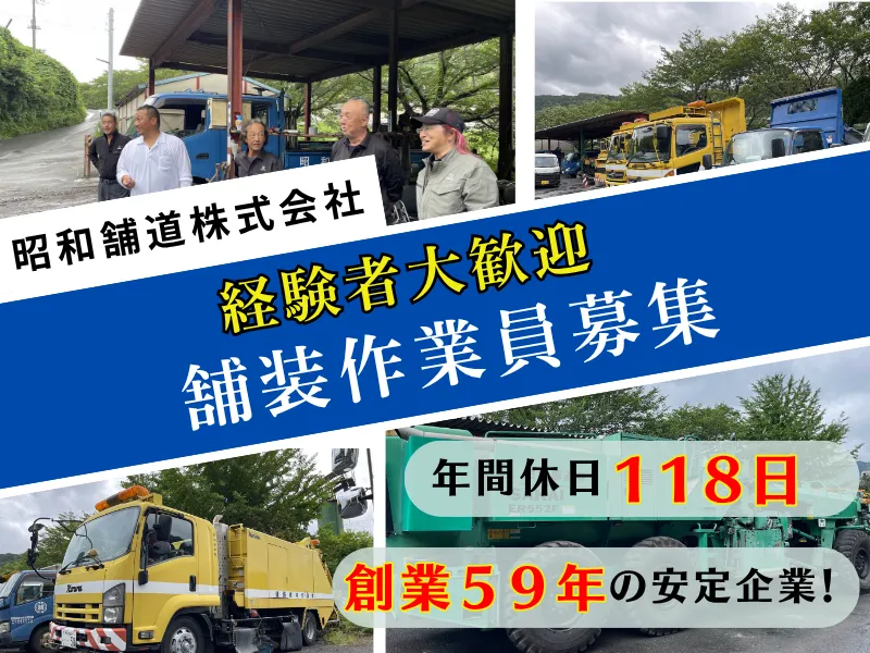 昭和舗道株式会社のアルバイト・バイト求人情報