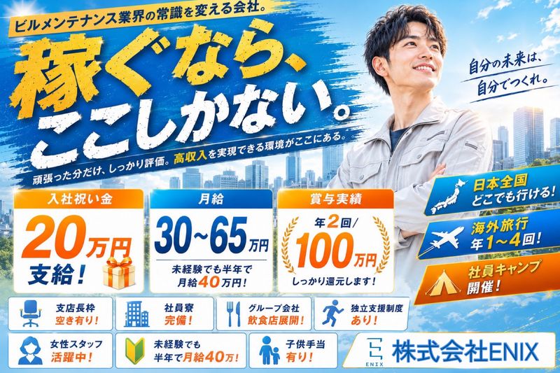 株式会社ENIX-0001の求人・転職情報