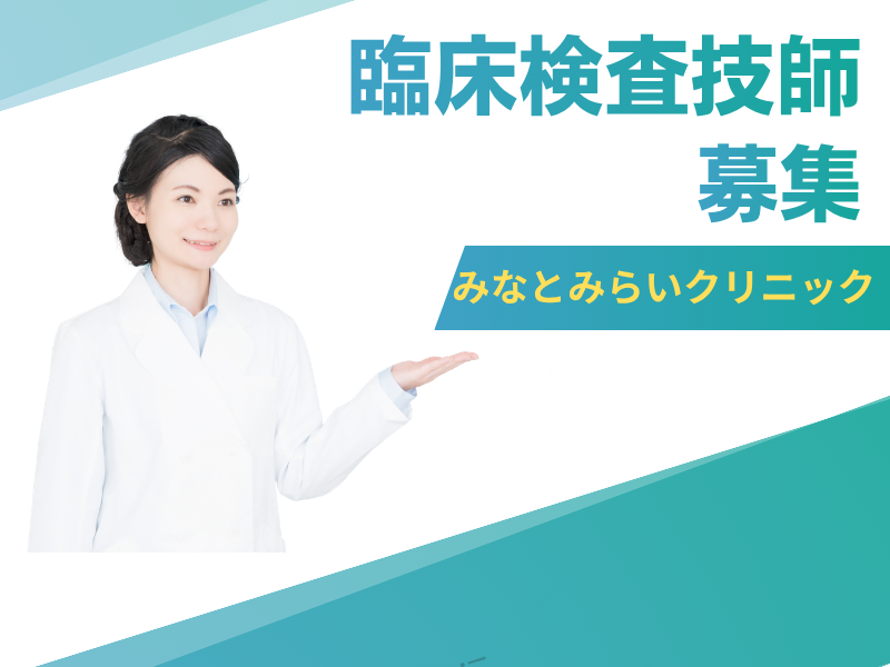 医療法人みなとみらい　みなとみらいクリニックの求人・転職情報