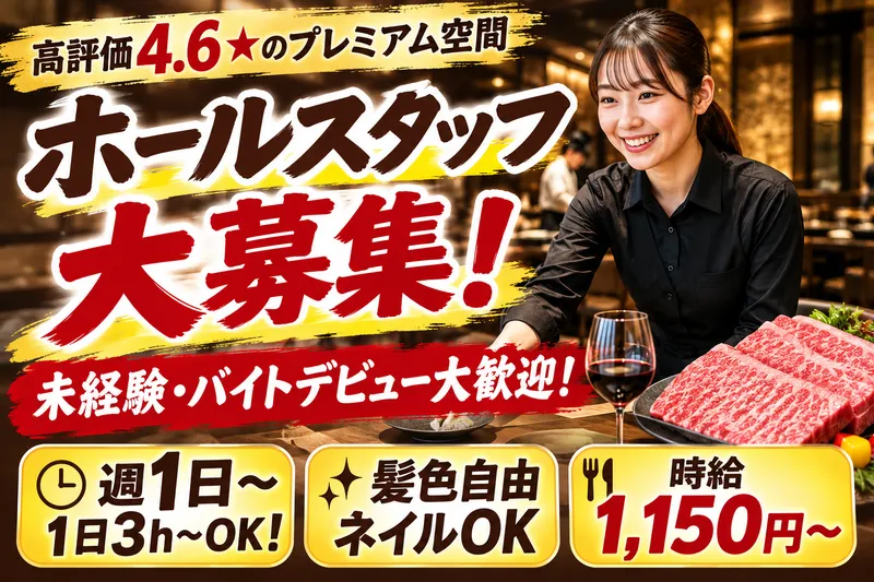 和牛鉄板割烹 シンラのアルバイト・バイト求人情報-01
